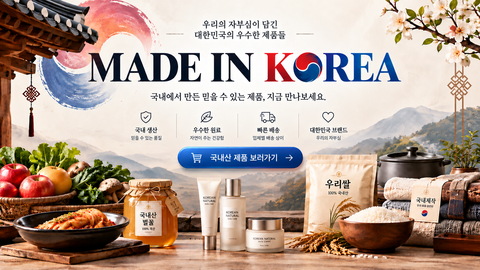 메이드인코리아 — 국내에서 만든 믿을 수 있는 제품