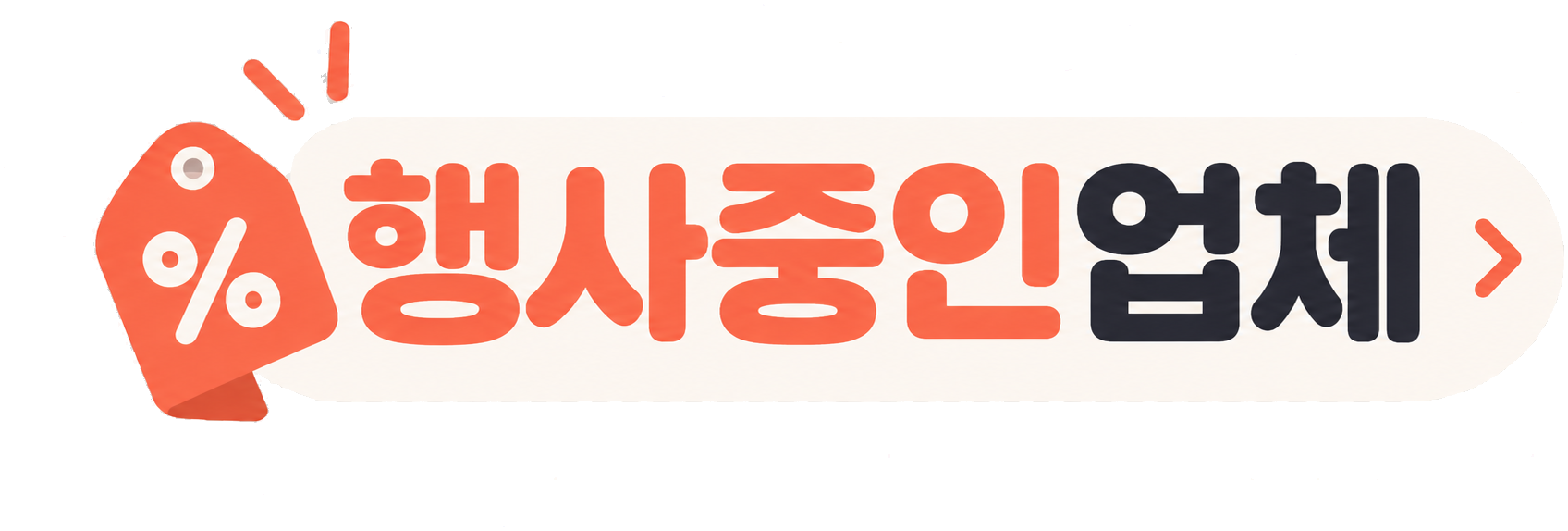 행사 중인 업체